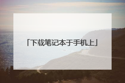 下载笔记本于手机上