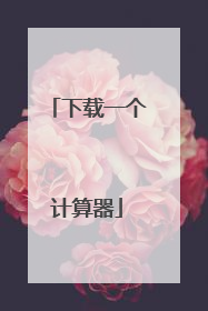 下载一个计算器