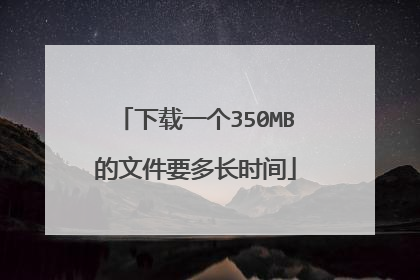 下载一个350MB的文件要多长时间