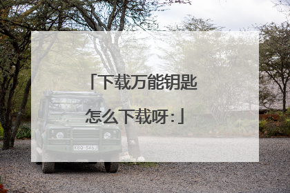 下载万能钥匙怎么下载呀: