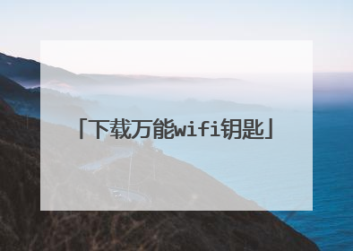 下载万能wifi钥匙