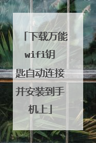 下载万能wifi钥匙自动连接并安装到手机上