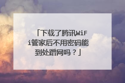 下载了腾讯WiFi管家后不用密码能到处蹭网吗？