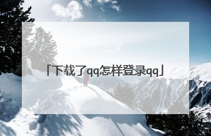 下载了qq怎样登录qq