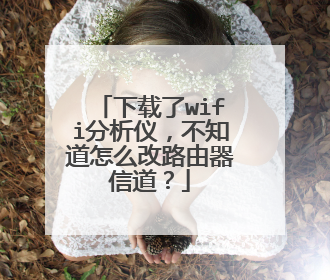 下载了wifi分析仪,不知道怎么改路由器信道?