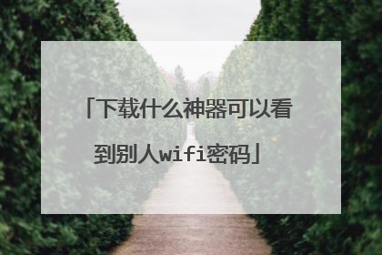 下载什么神器可以看到别人wifi密码