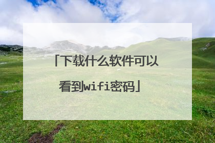 下载什么软件可以看到wifi密码