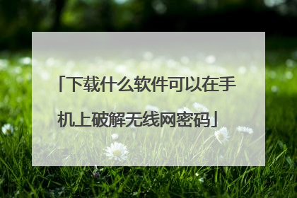 下载什么软件可以在手机上破解无线网密码