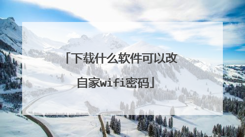 下载什么软件可以改自家wifi密码