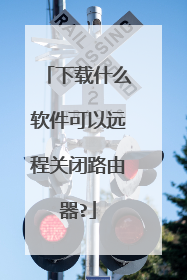 下载什么软件可以远程关闭路由器?