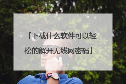 下载什么软件可以轻松的解开无线网密码