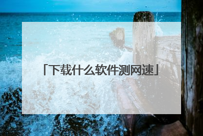 下载什么软件测网速