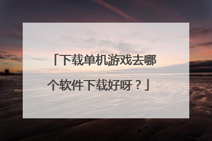 下载单机游戏去哪个软件下载好呀?