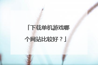 下载单机游戏哪个网站比较好？