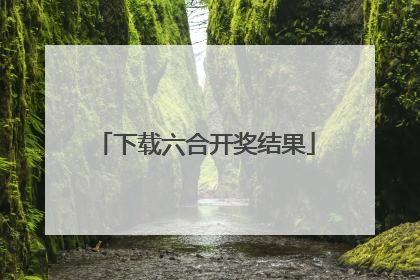 下载六合开奖结果