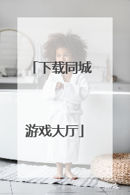 下载同城游戏大厅