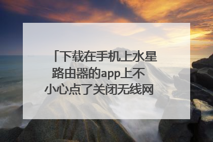 下载在手机上水星路由器的app上不小心点了关闭无线网，现在搜不到也上不了网该怎么做