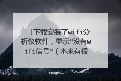 下载安装了wifi分析仪软件,显示“没有wifi信号”(本来有很正常的wifi信号),这是为什么?