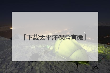 下载太平洋保险官微