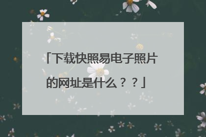 下载快照易电子照片的网址是什么??