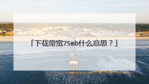 下载带宽75mb什么意思？