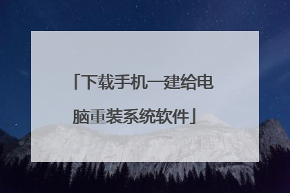 下载手机一建给电脑重装系统软件