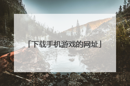 下载手机游戏的网址