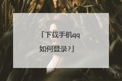 下载手机qq如何登录?
