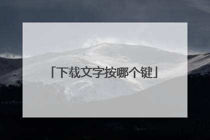 下载文字按哪个键