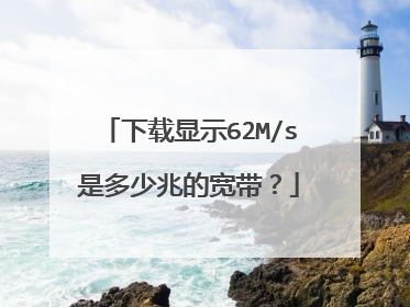 下载显示62M/s是多少兆的宽带?