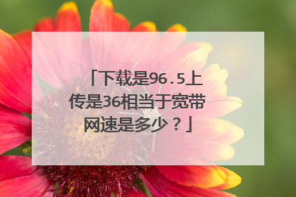 下载是96.5上传是36相当于宽带网速是多少？