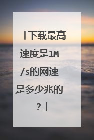 下载最高速度是1M/s的网速是多少兆的？