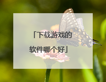 下载游戏的软件哪个好