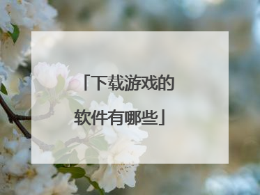 下载游戏的软件有哪些