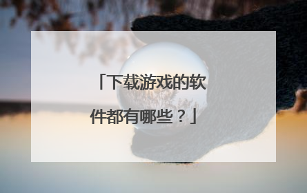 下载游戏的软件都有哪些?