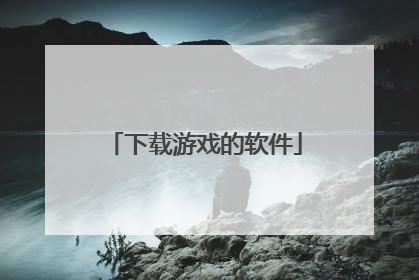 下载游戏的软件