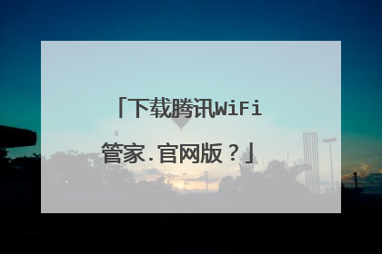 下载腾讯WiFi管家.官网版？