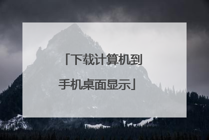 下载计算机到手机桌面显示