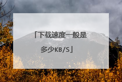 下载速度一般是多少KB/S