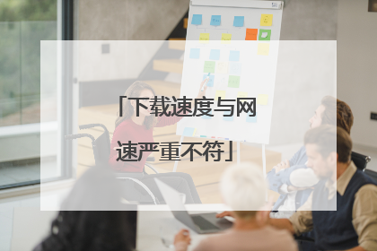 下载速度与网速严重不符