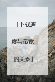 下载速度与带宽的关系