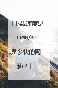 下载速度是11MB/s,是多快的网速?
