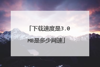 下载速度是3.0MB是多少网速