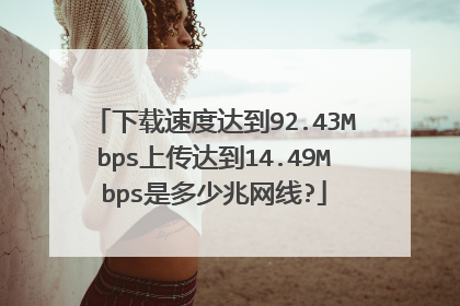 下载速度达到92.43Mbps上传达到14.49Mbps是多少兆网线?