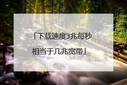 下载速度3兆每秒相当于几兆宽带