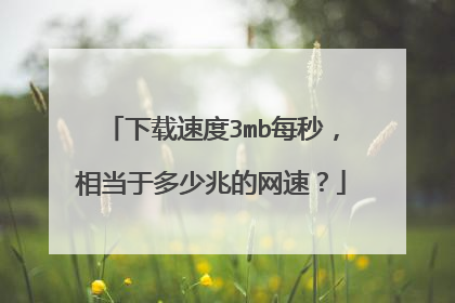 下载速度3mb每秒,相当于多少兆的网速?