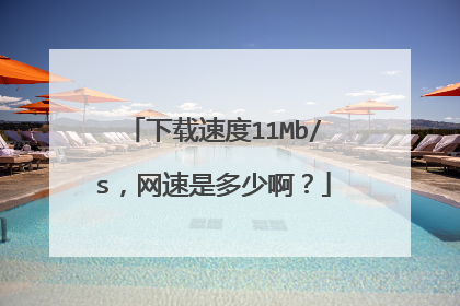 下载速度11Mb/s,网速是多少啊?