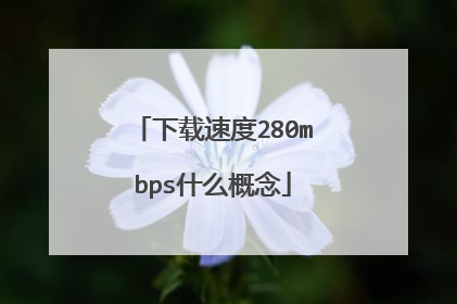 下载速度280mbps什么概念