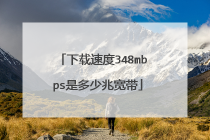 下载速度348mbps是多少兆宽带