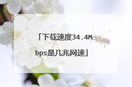 下载速度34.4Mbps是几兆网速